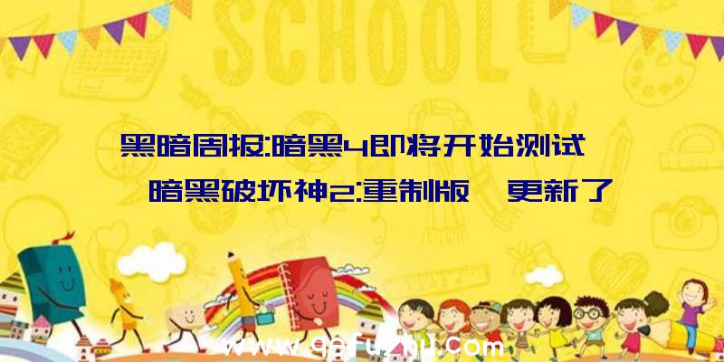 黑暗周报:暗黑4即将开始测试